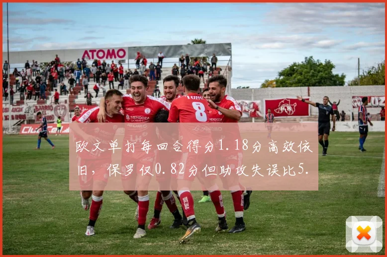 欧文单打每回合得分1.18分高效依旧,保罗仅0.82分但助攻失误比5.1完胜