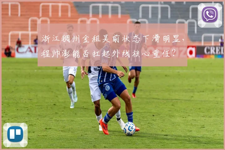 浙江稠州金租吴前状态下滑明显,程帅澎能否扛起外线核心重任?