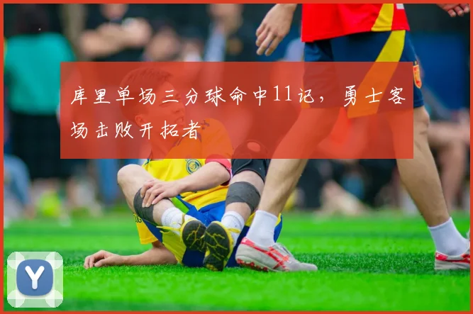 库里单场三分球命中11记，勇士客场击败开拓者