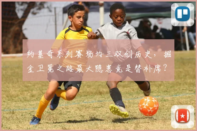 约基奇系列赛场均三双创历史，掘金卫冕之路最大隐患竟是替补席？