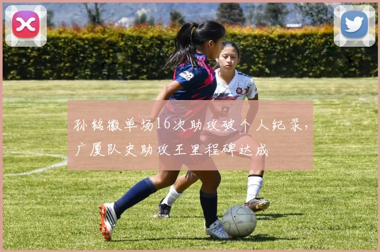 孙铭徽单场16次助攻破个人纪录，广厦队史助攻王里程碑达成