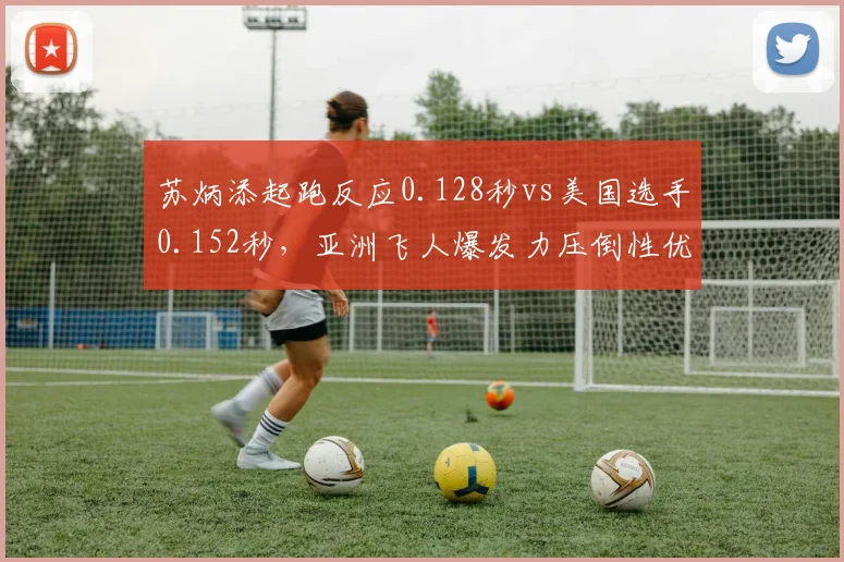 苏炳添起跑反应0.128秒vs美国选手0.152秒,亚洲飞人爆发力压倒性优势